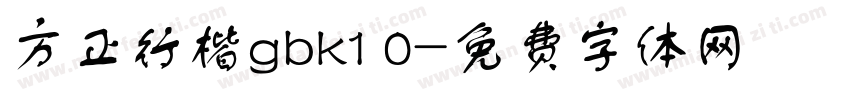 方正行楷gbk1 0字体转换